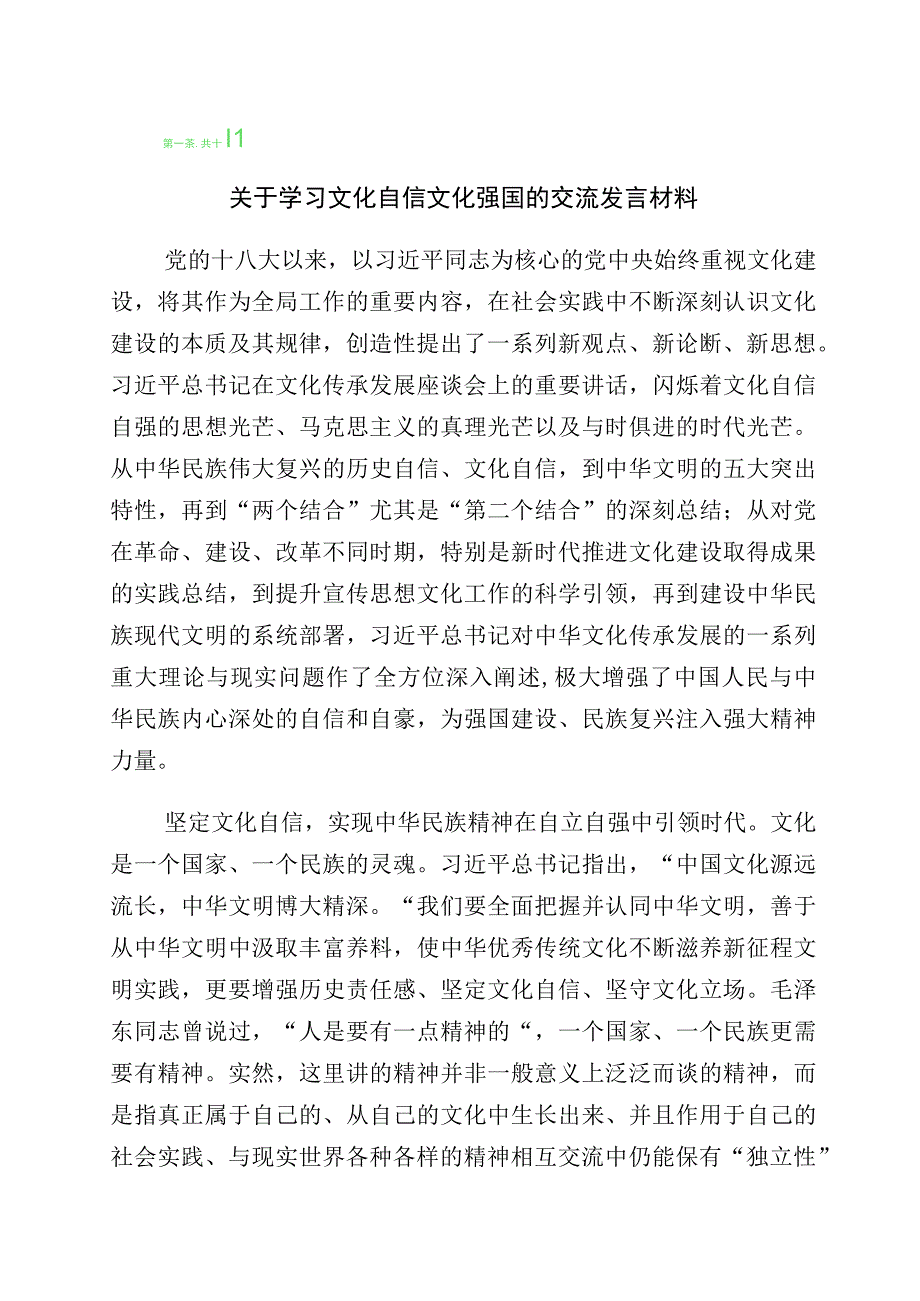 2023年有关学习坚定文化自信建设文化强国专题研讨交流材料（多篇汇编）.docx_第1页