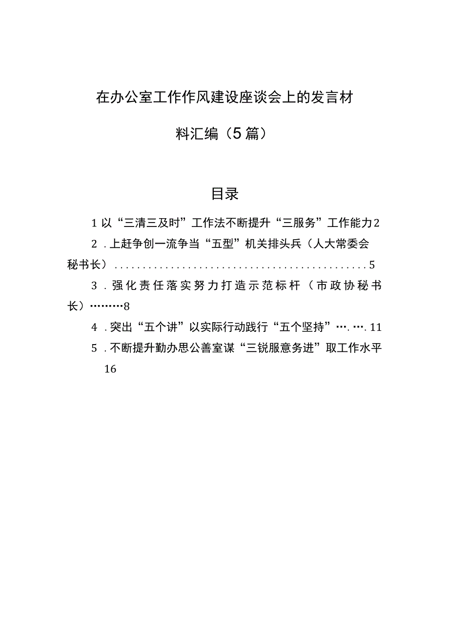 2023年在办公室工作作风建设座谈会上的发言材料汇编（5篇）.docx_第1页