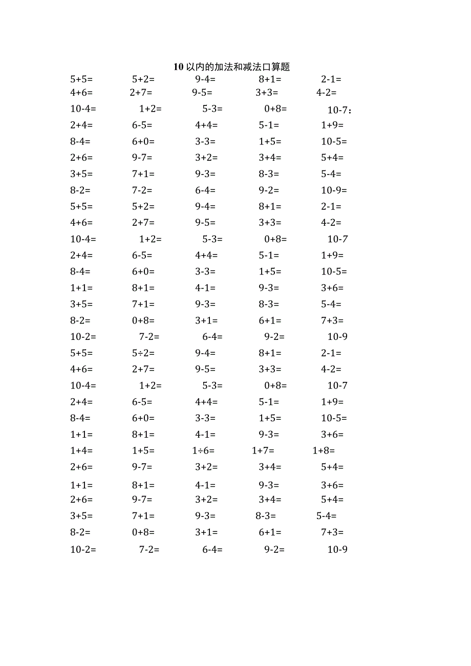 10 以内的加法和减法口算题.docx_第1页