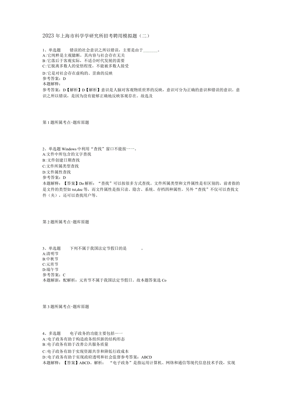 2023年上海市科学学研究所招考聘用模拟题(二).docx_第1页