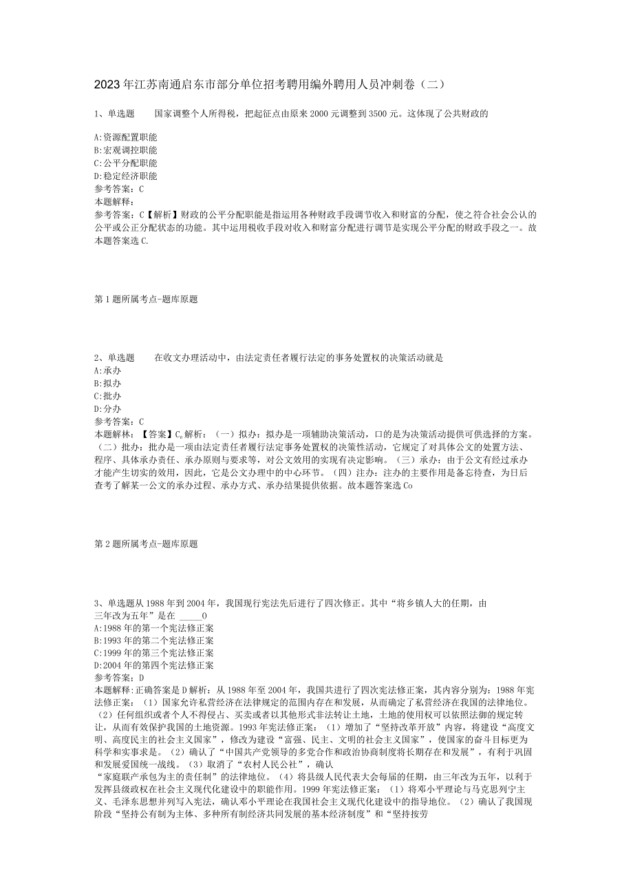 2023年江苏南通启东市部分单位招考聘用编外聘用人员冲刺卷(二).docx_第1页