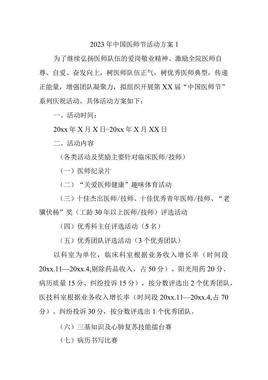 2023年中国医师节活动方案汇编10篇.docx_第1页