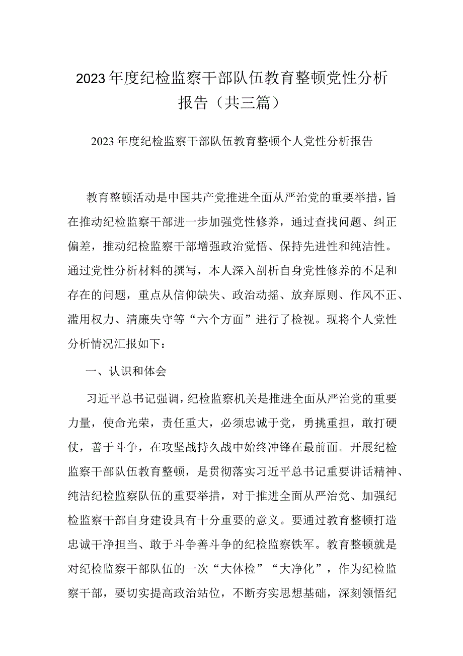 2023年度纪检监察干部队伍教育整顿党性分析报告(共三篇).docx_第1页