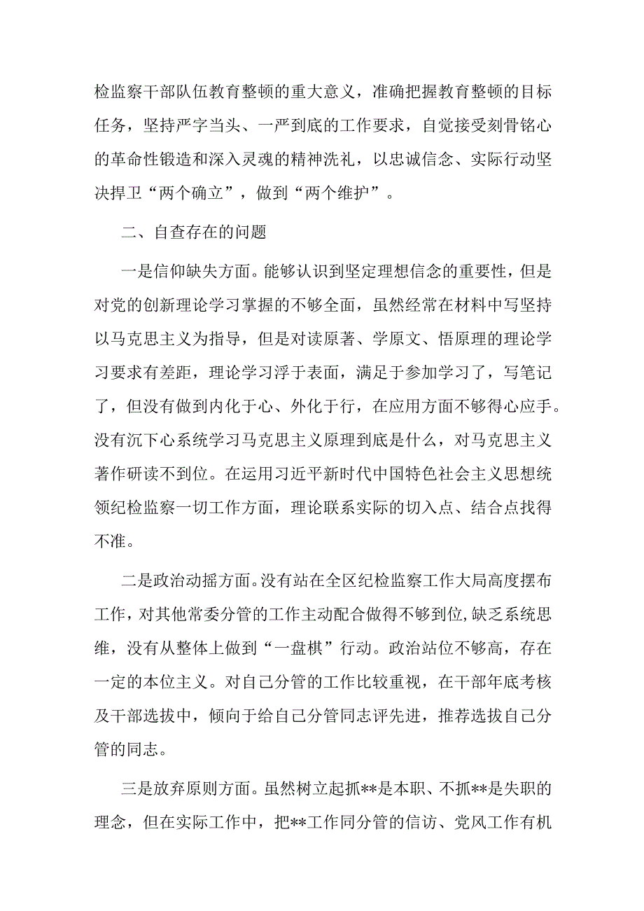 2023年度纪检监察干部队伍教育整顿党性分析报告(共三篇).docx_第2页