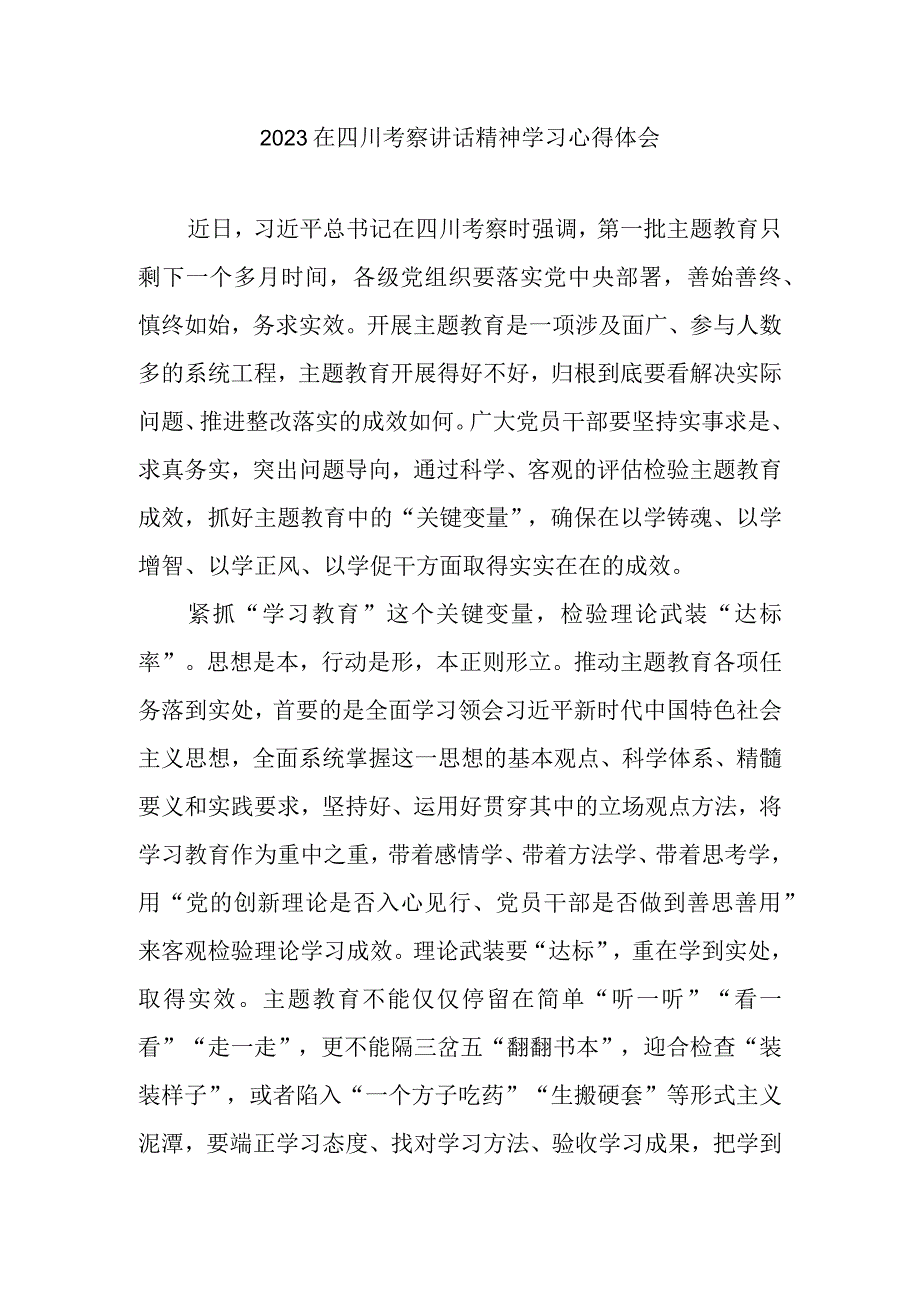 2023在四川考察讲话精神学习心得体会3篇.docx_第1页