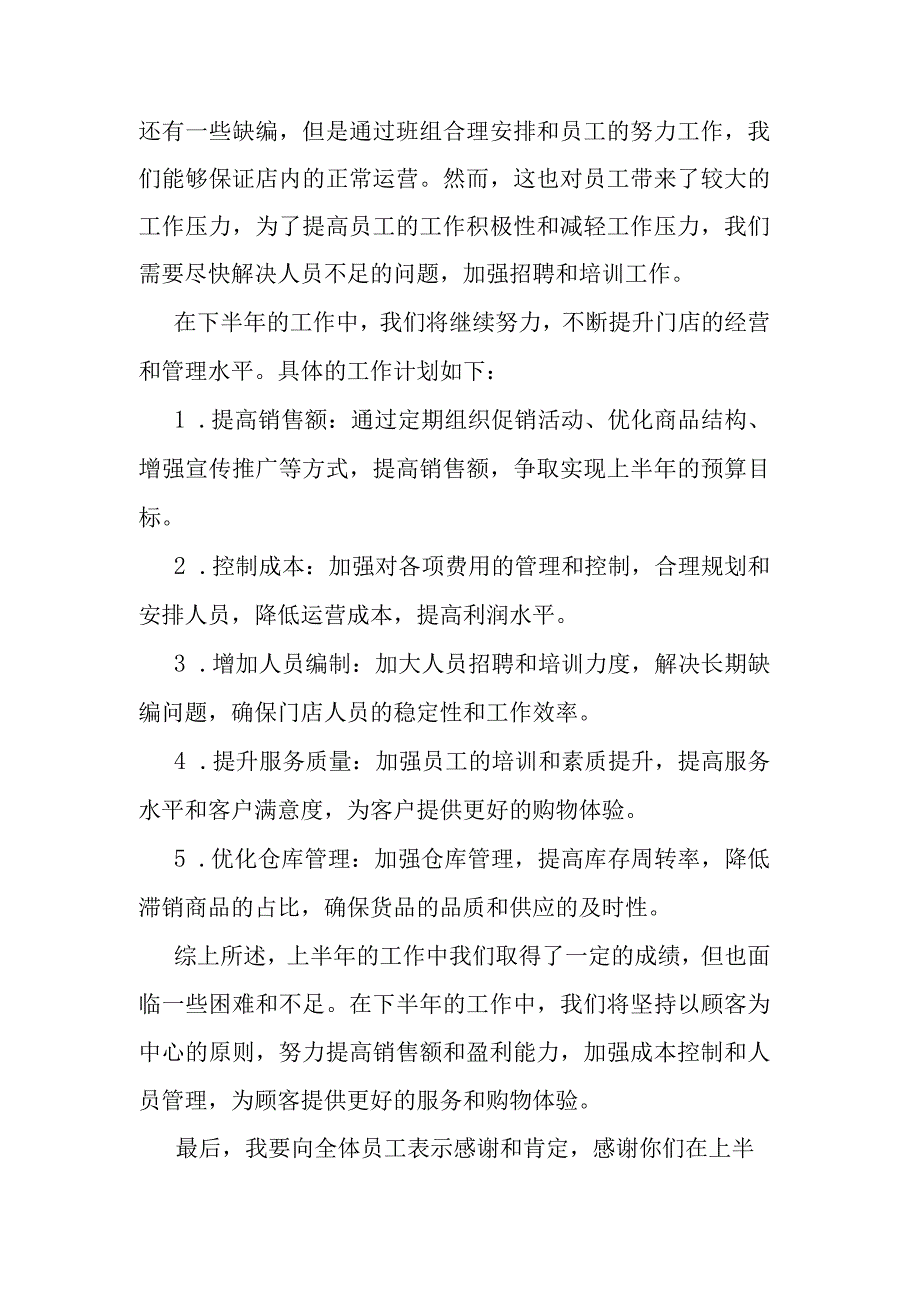 2023年上半年超市店长工作总结.docx_第2页