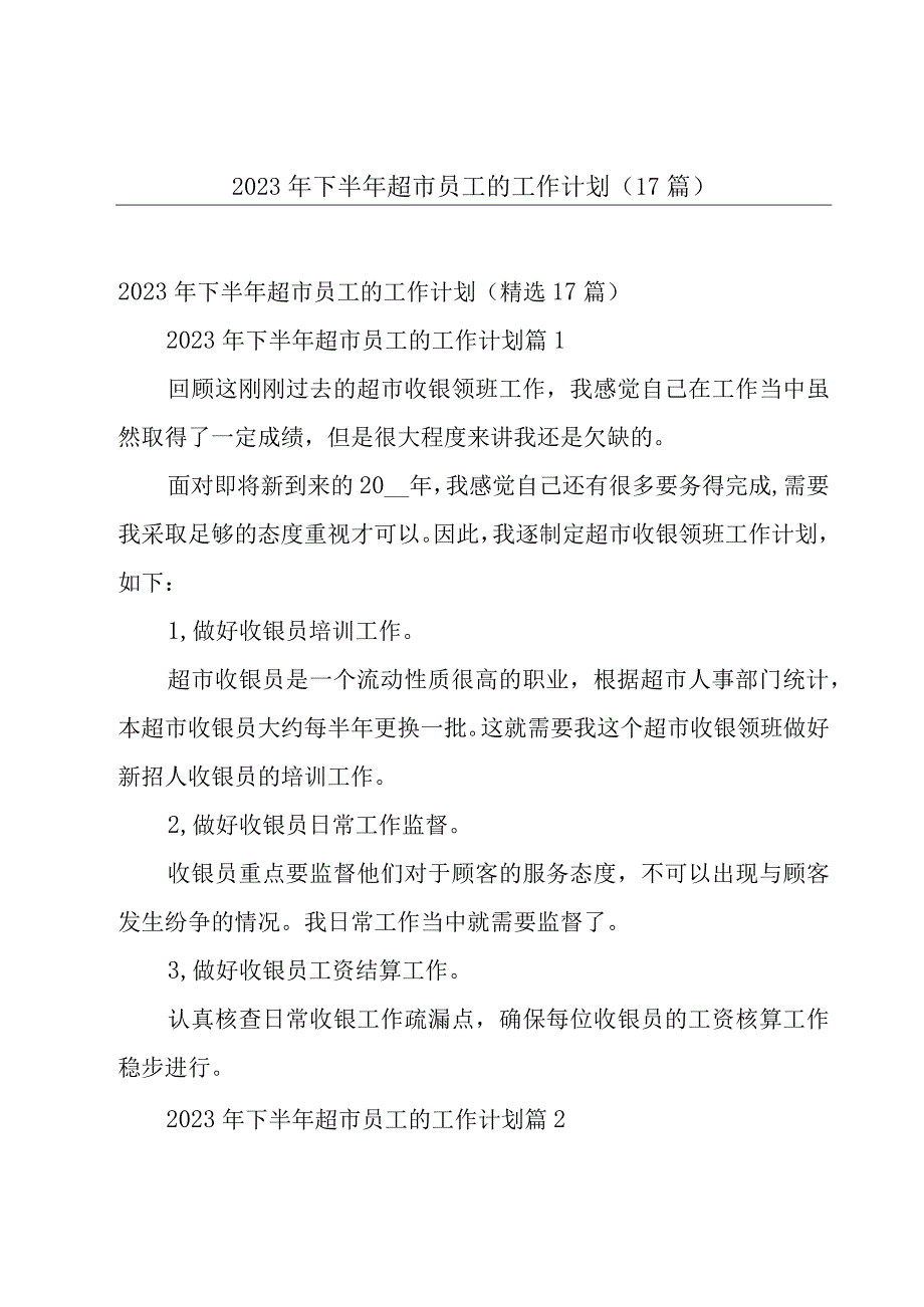 2023年下半年超市员工的工作计划（17篇）.docx_第1页