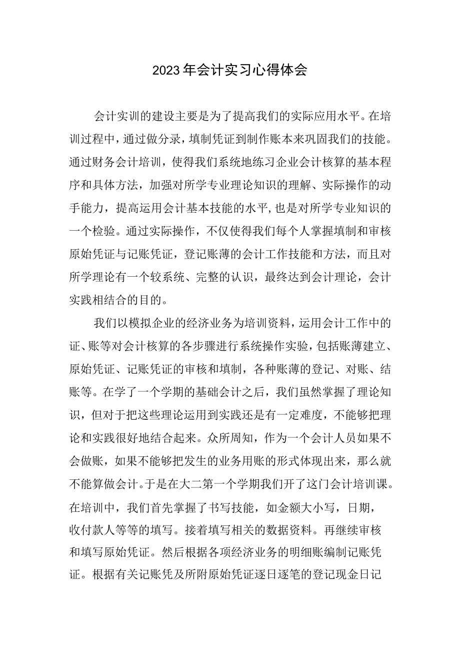 2023年会计实习心得体会(2).docx_第1页