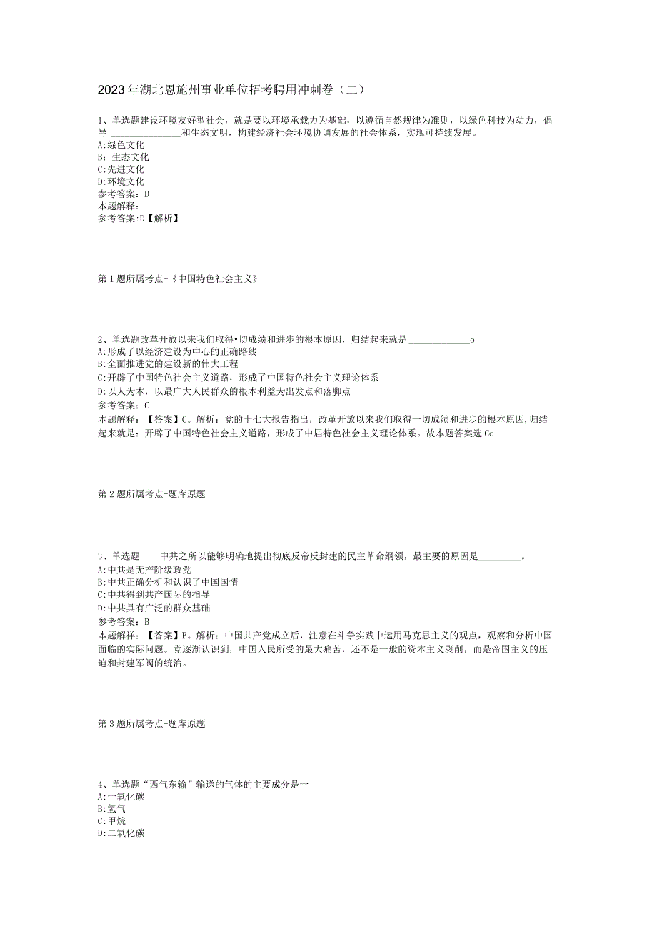 2023年湖北恩施州事业单位招考聘用冲刺卷(二).docx_第1页