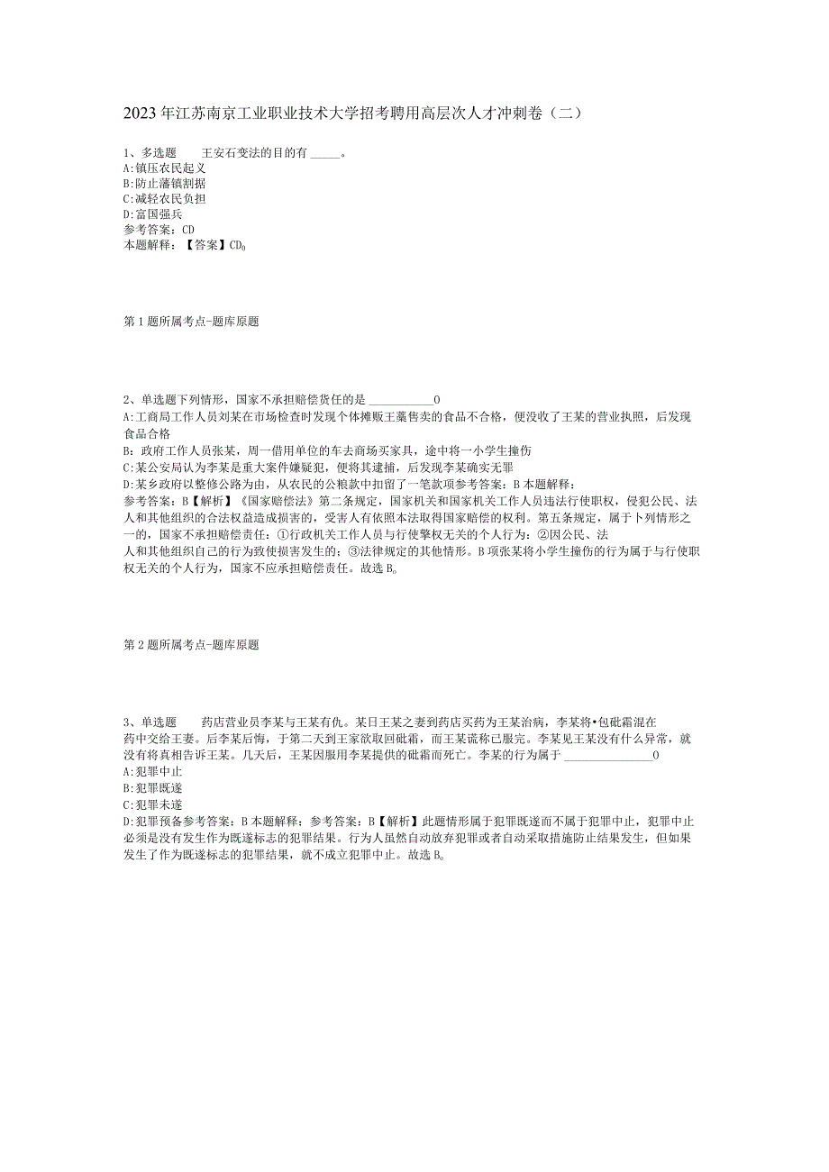 2023年江苏南京工业职业技术大学招考聘用高层次人才冲刺卷(二).docx_第1页