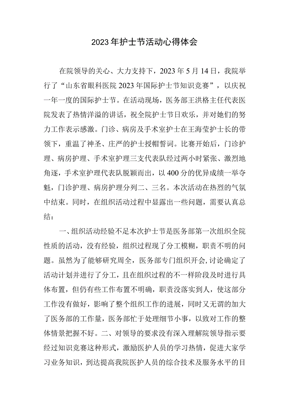 2023年护士节活动心得和体会(2).docx_第1页