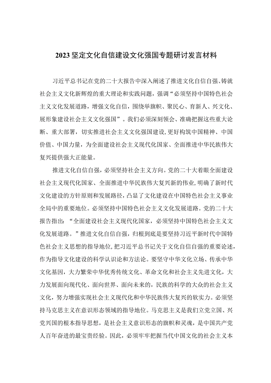 2023坚定文化自信建设文化强国专题研讨发言材料范文10篇汇编.docx_第1页