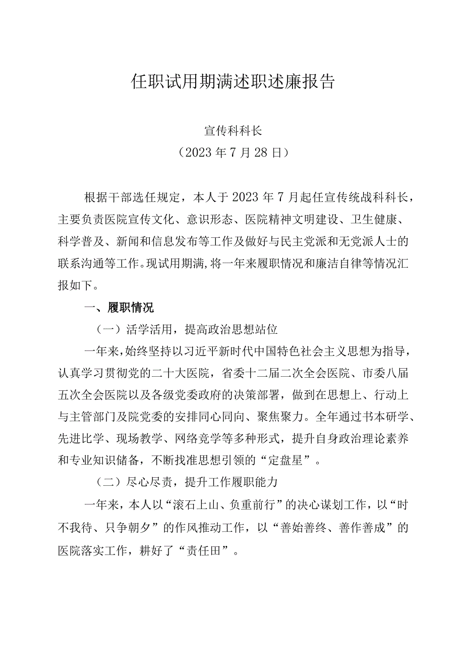 2023年宣传科科长任职试用期满述职述廉报告模板.docx_第1页