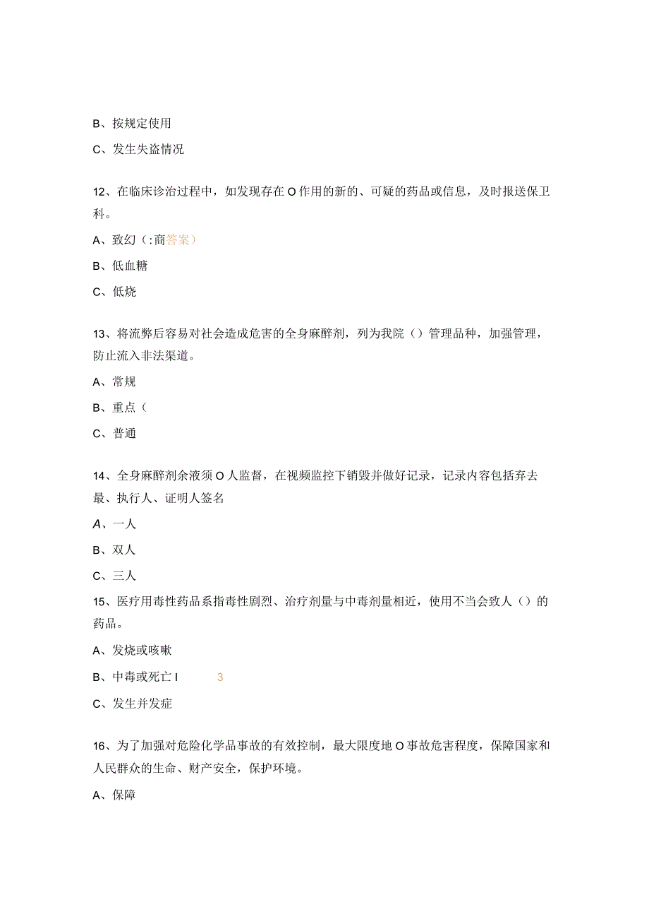 2023年度特殊管理药品培训考核试题.docx_第3页