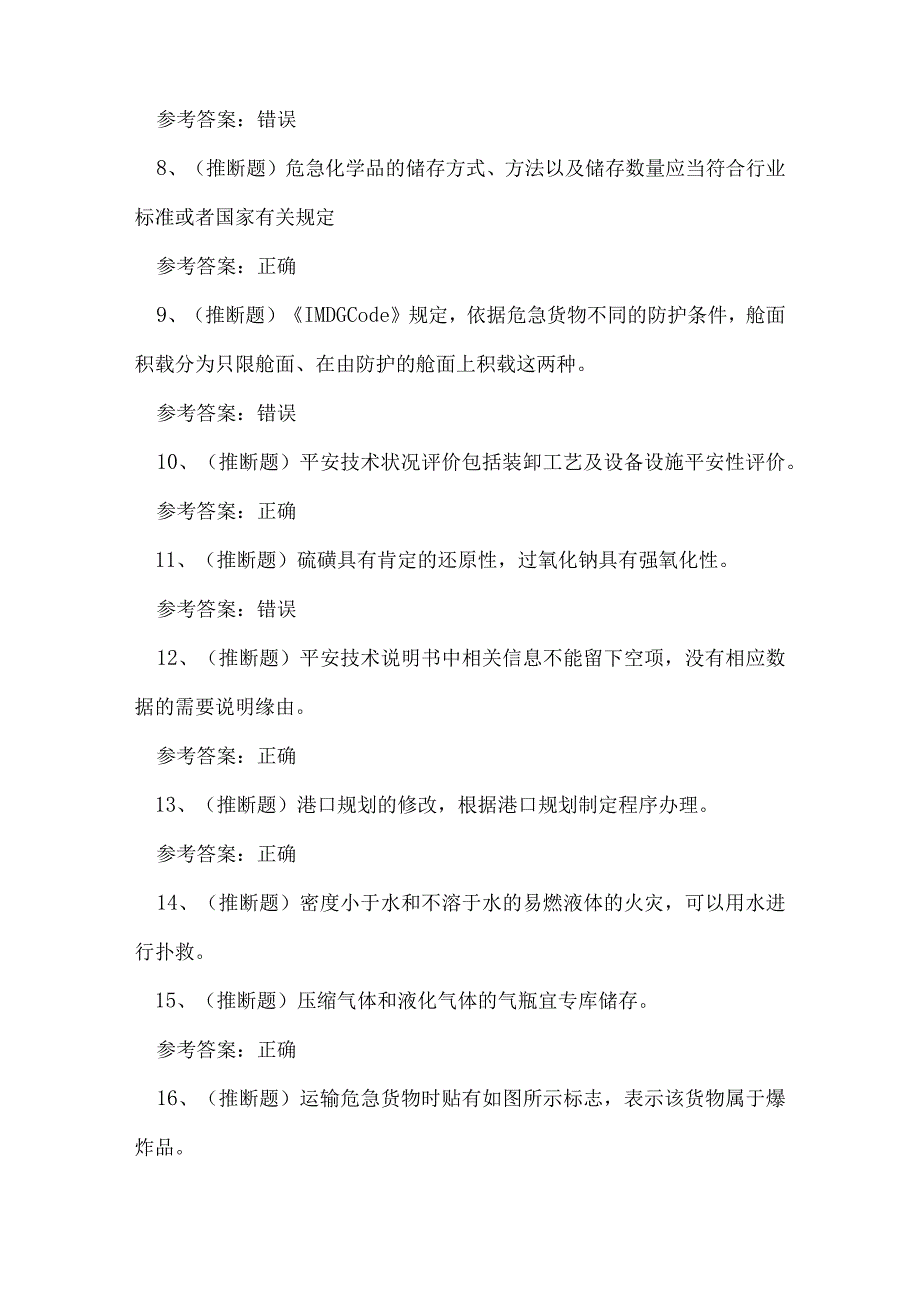 2023年港口危险货物安全管理人员知识练习题.docx_第2页