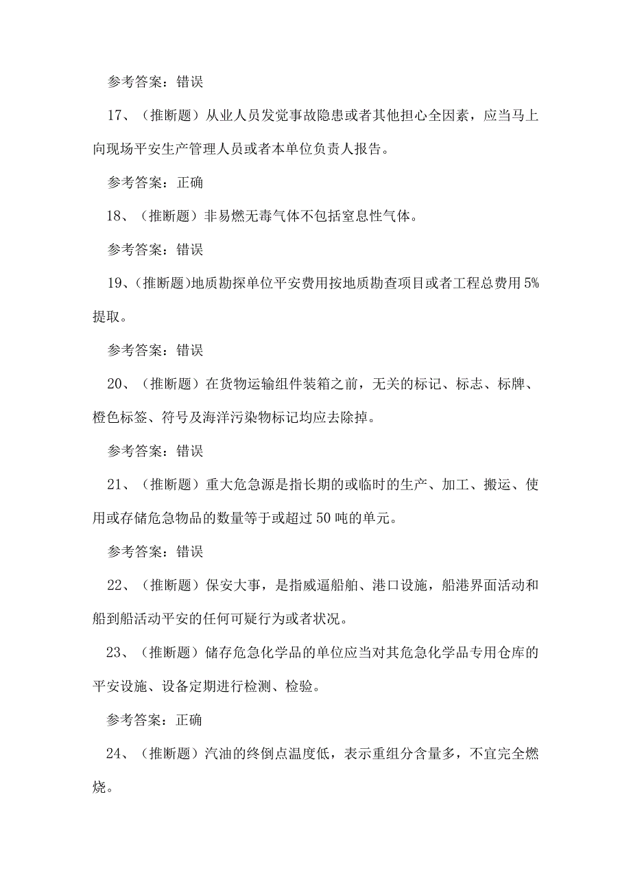 2023年港口危险货物安全管理人员知识练习题.docx_第3页