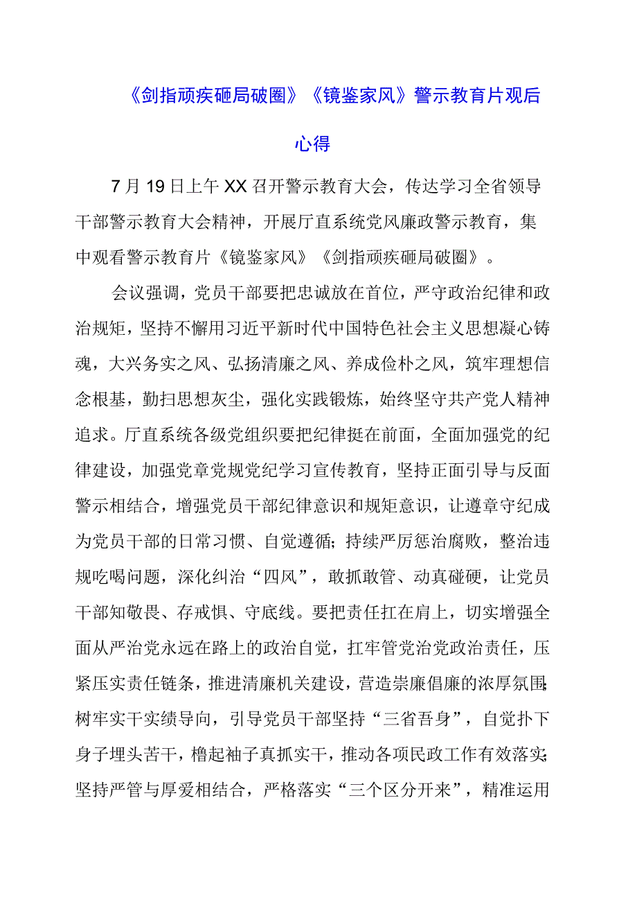 2023年《剑指顽疾 砸局破圈》《镜鉴家风》警示教育片观后心得.docx_第1页