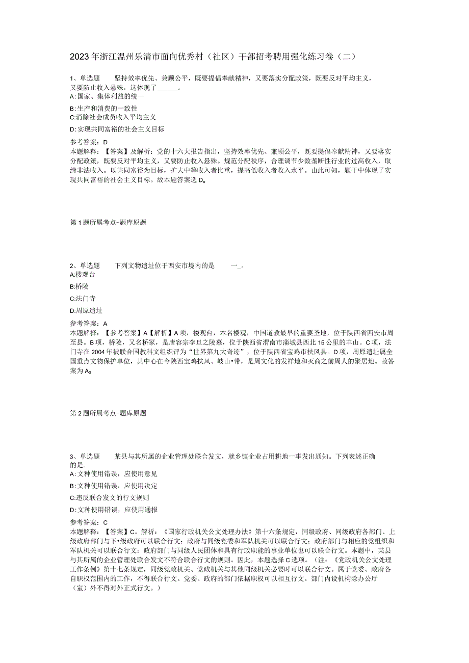 2023年浙江温州乐清市面向优秀村(社区)干部招考聘用强化练习卷(二).docx_第1页