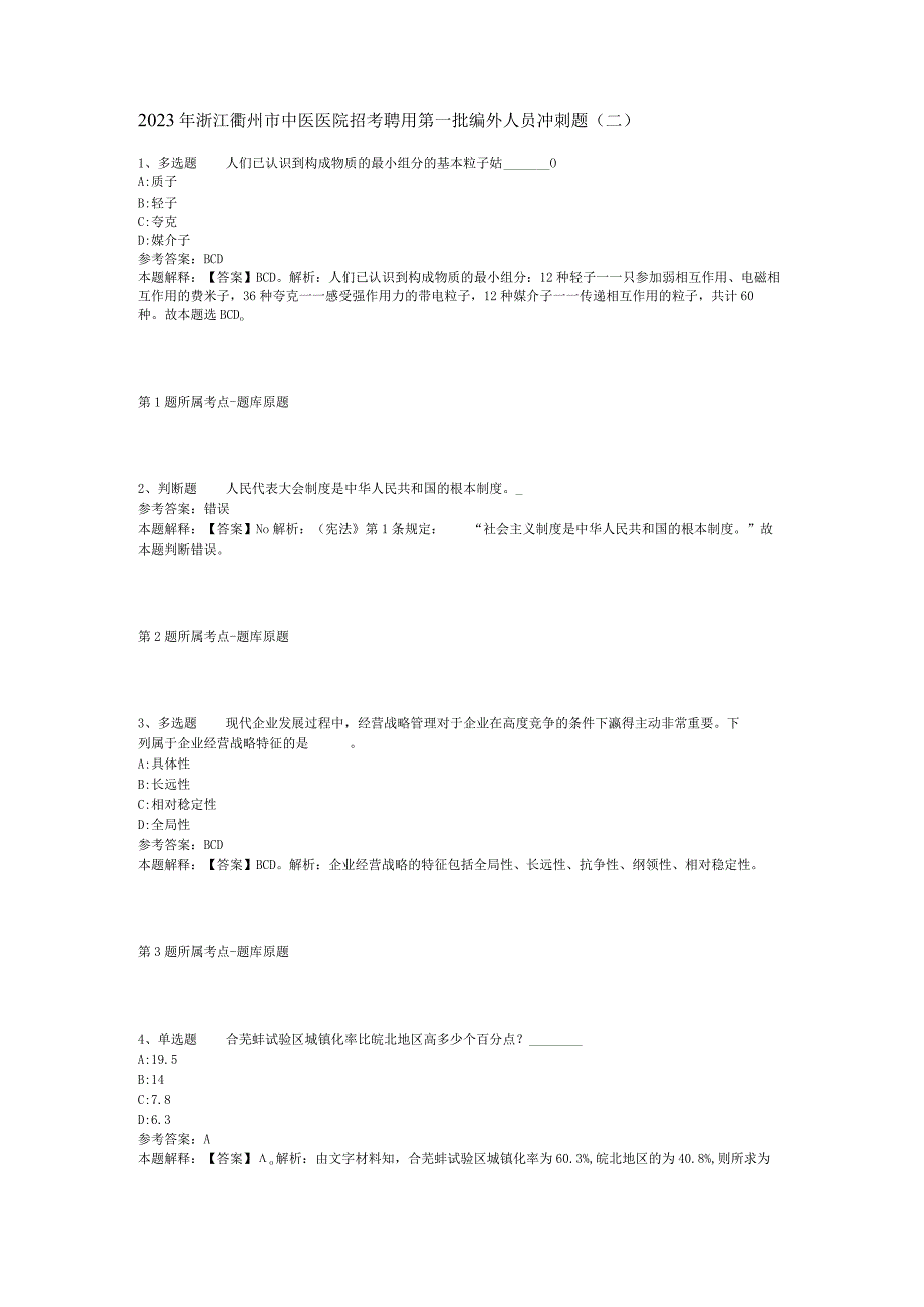 2023年浙江衢州市中医医院招考聘用第一批编外人员冲刺题(二).docx_第1页