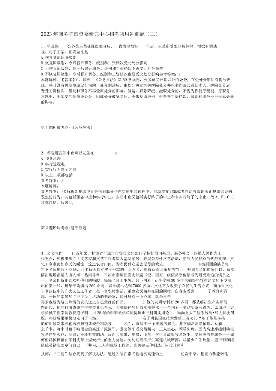 2023年国务院国资委研究中心招考聘用冲刺题(二).docx_第1页