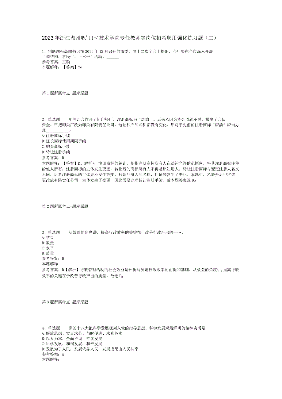 2023年浙江湖州职业技术学院专任教师等岗位招考聘用强化练习题(二).docx_第1页