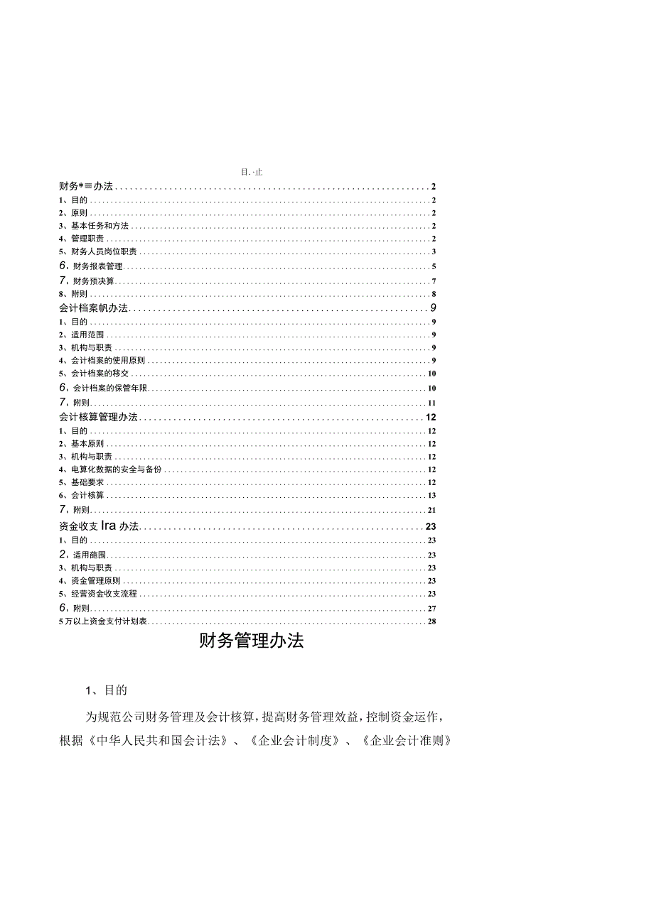 2023《公司财务管理制度汇编》（附有表格）.docx_第1页