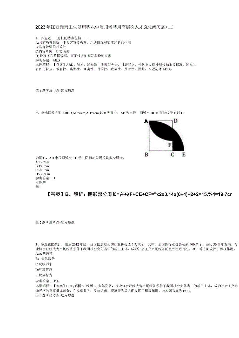 2023年江西赣南卫生健康职业学院招考聘用高层次人才强化练习题(二).docx_第1页