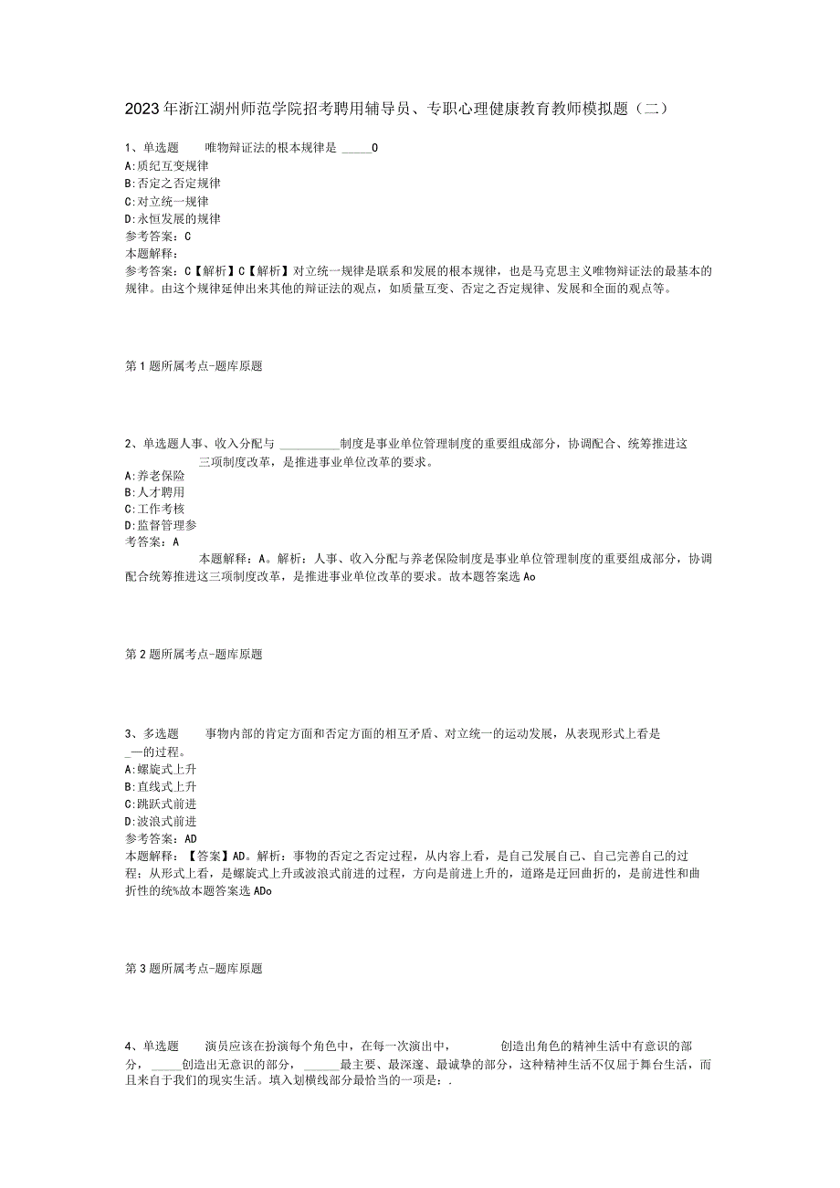 2023年浙江湖州师范学院招考聘用辅导员、专职心理健康教育教师模拟题(二).docx_第1页