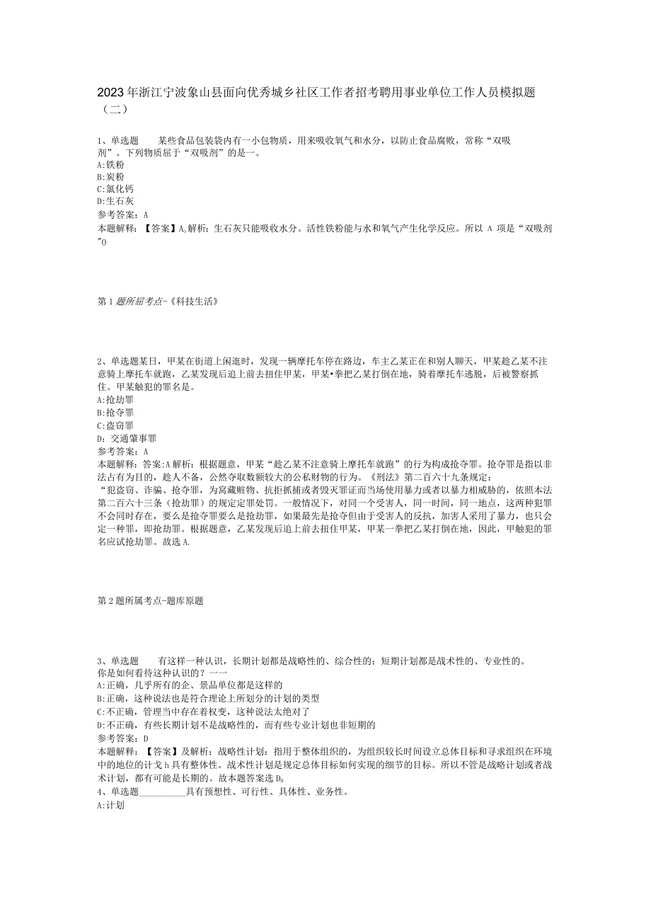 2023年浙江宁波象山县面向优秀城乡社区工作者招考聘用事业单位工作人员模拟题(二).docx_第1页