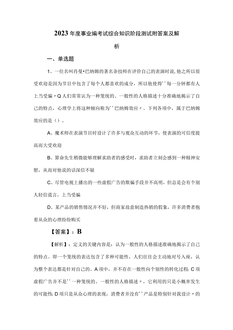 2023年度事业编考试综合知识阶段测试附答案及解析.docx_第1页