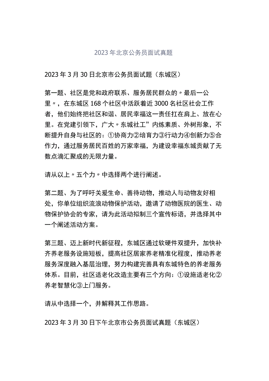 2023年北京公务员面试真题.docx_第1页