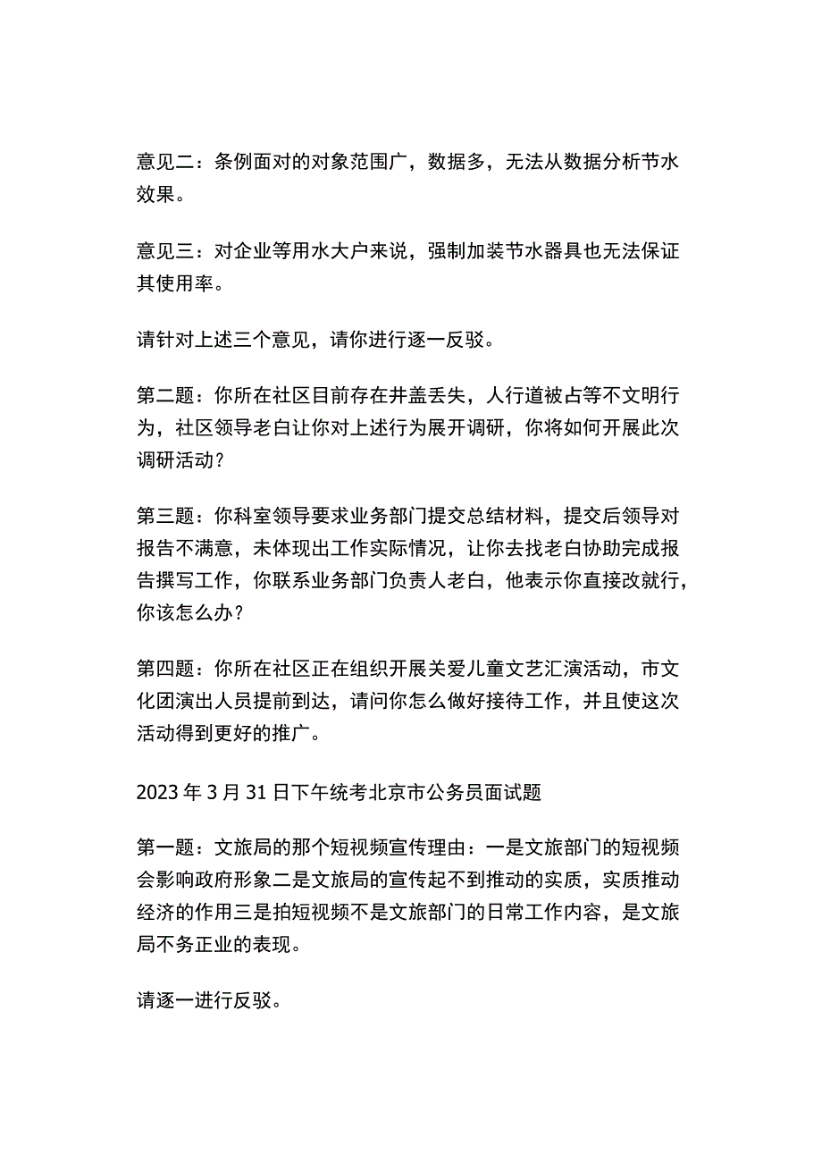 2023年北京公务员面试真题.docx_第3页