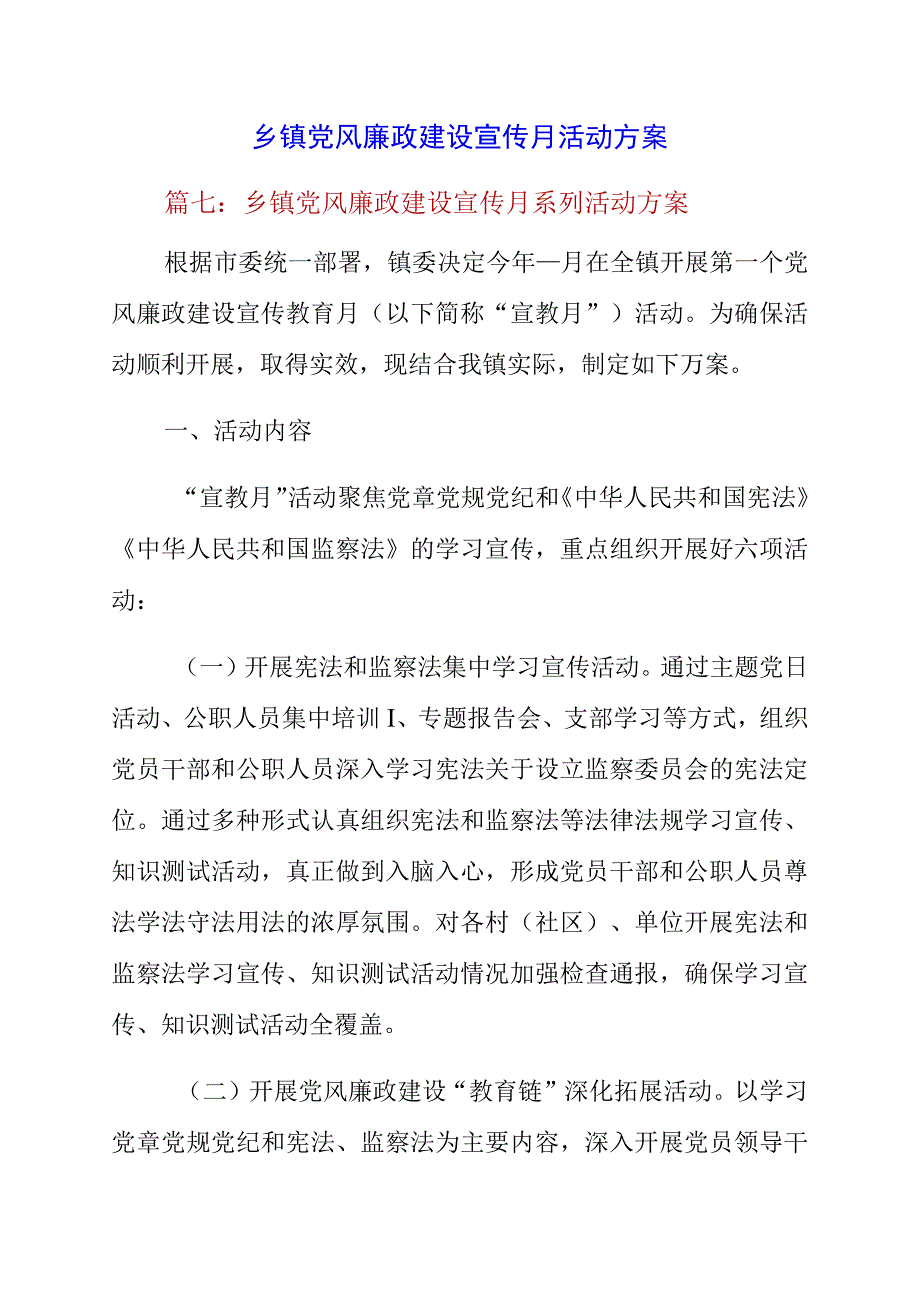 2023年乡镇党风廉政建设宣传月活动方案.docx_第1页