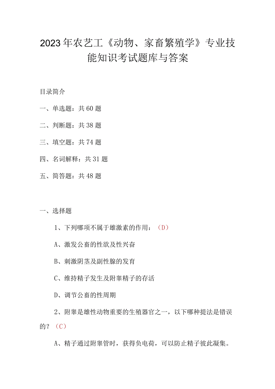 2023年农艺工《动物、家畜繁殖学》专业技能知识考试题库与答案.docx_第1页