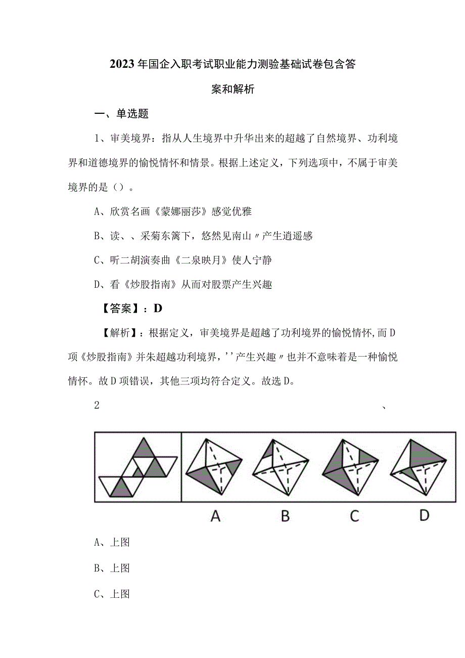 2023年国企入职考试职业能力测验基础试卷包含答案和解析.docx_第1页