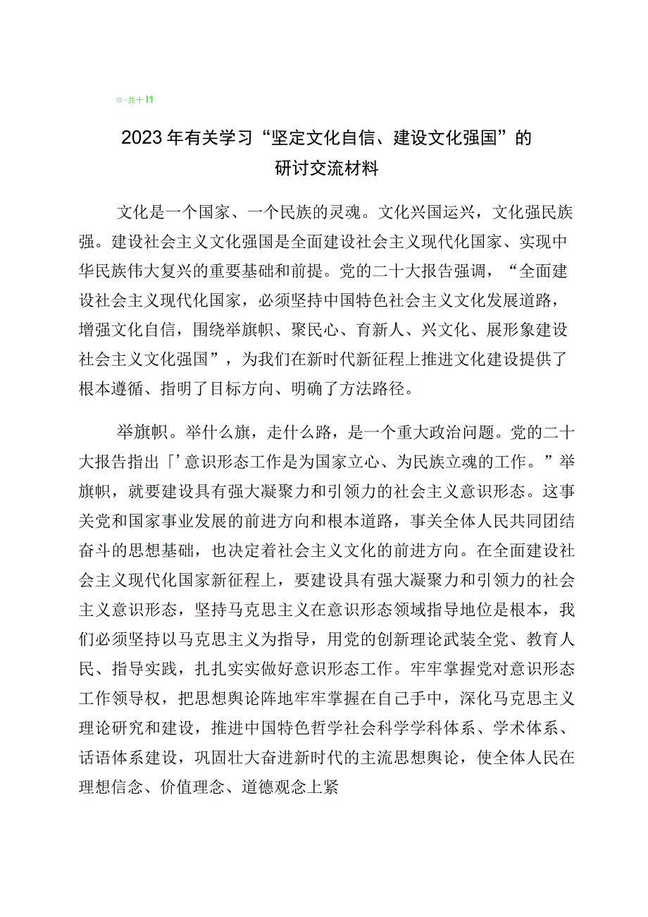 2023年度坚定文化自信的交流发言材料（多篇汇编）.docx_第1页