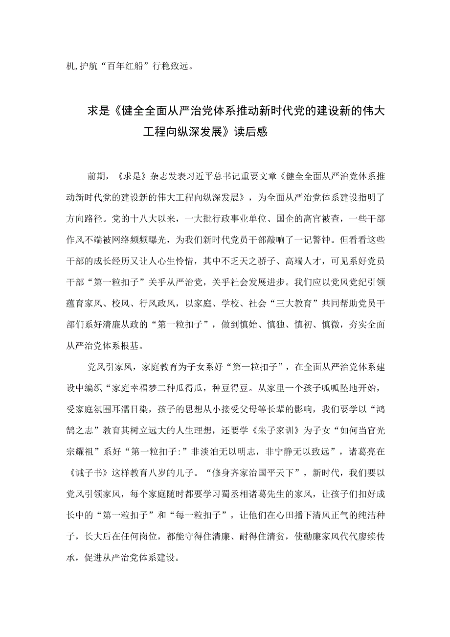 2023学习重要文章《健全全面从严治党体系推动新时代党的建设新的伟大工程向纵深发展》心得体会十篇(最新精选).docx_第3页