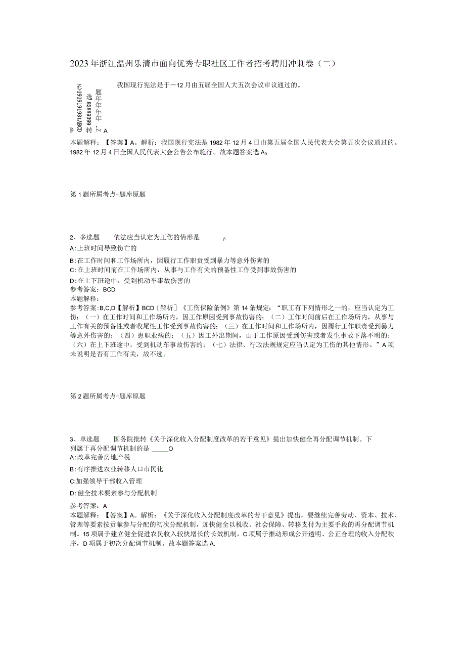 2023年浙江温州乐清市面向优秀专职社区工作者招考聘用冲刺卷(二).docx_第1页