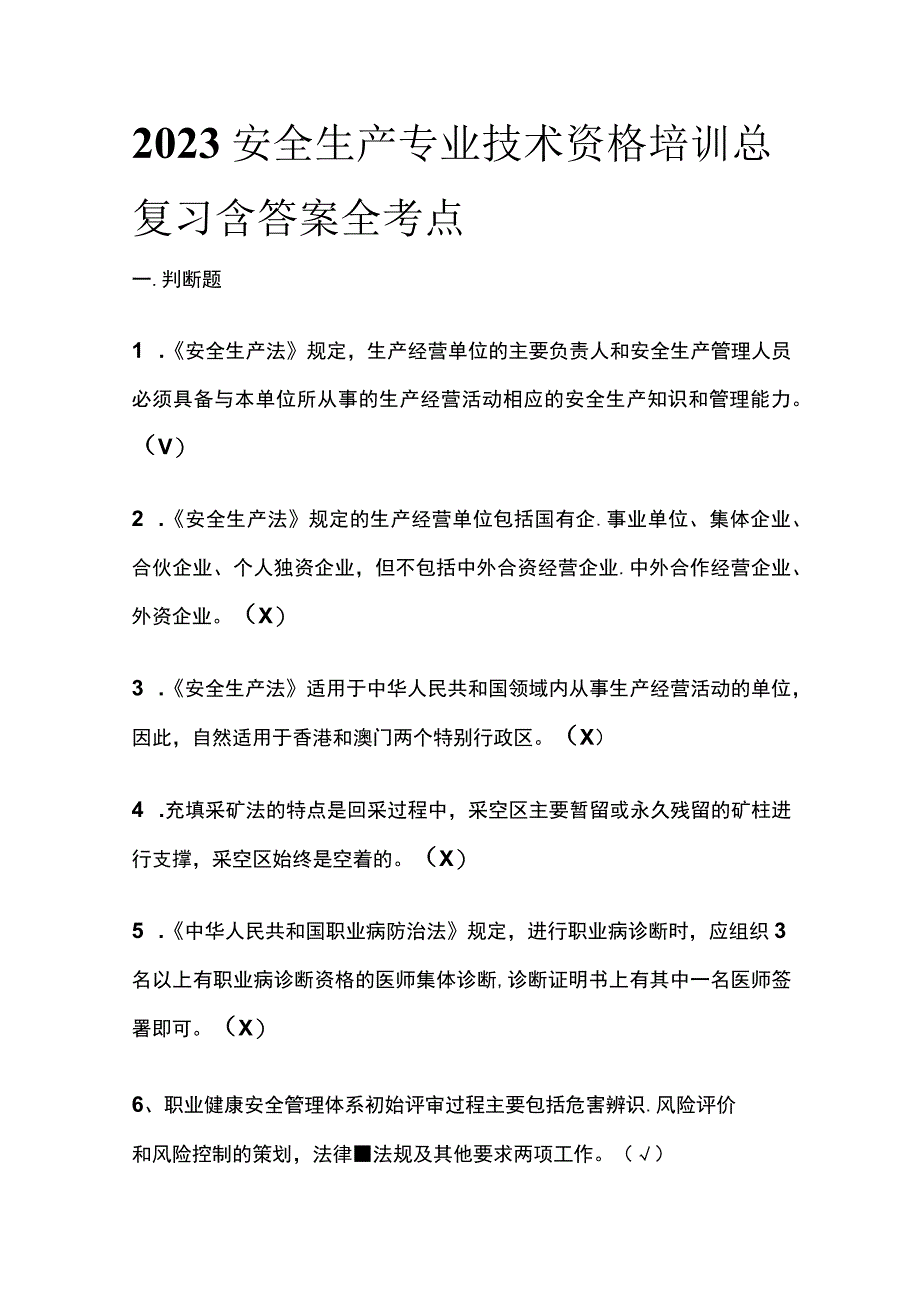 2023安全生产专业技术资格培训总复习含答案全考点.docx_第1页