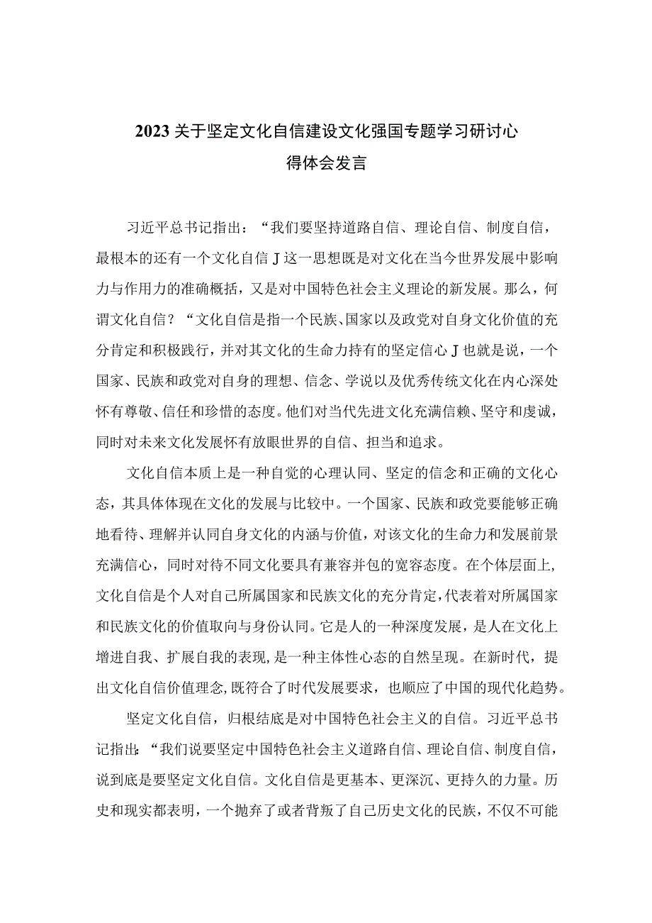 2023关于坚定文化自信建设文化强国专题学习研讨心得体会发言范文范文精选(10篇).docx_第1页