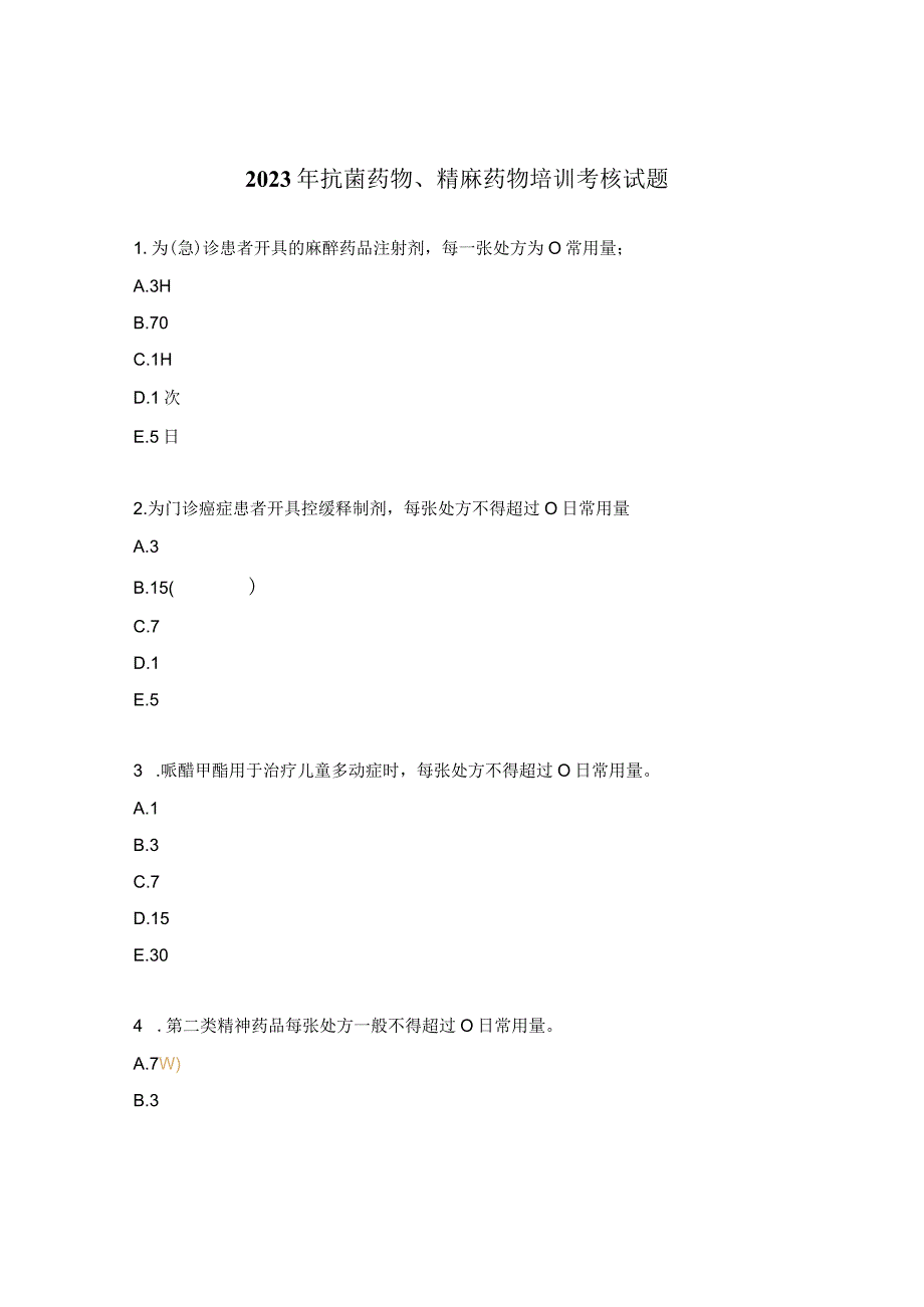 2023年抗菌药物、精麻药物培训考核试题.docx_第1页