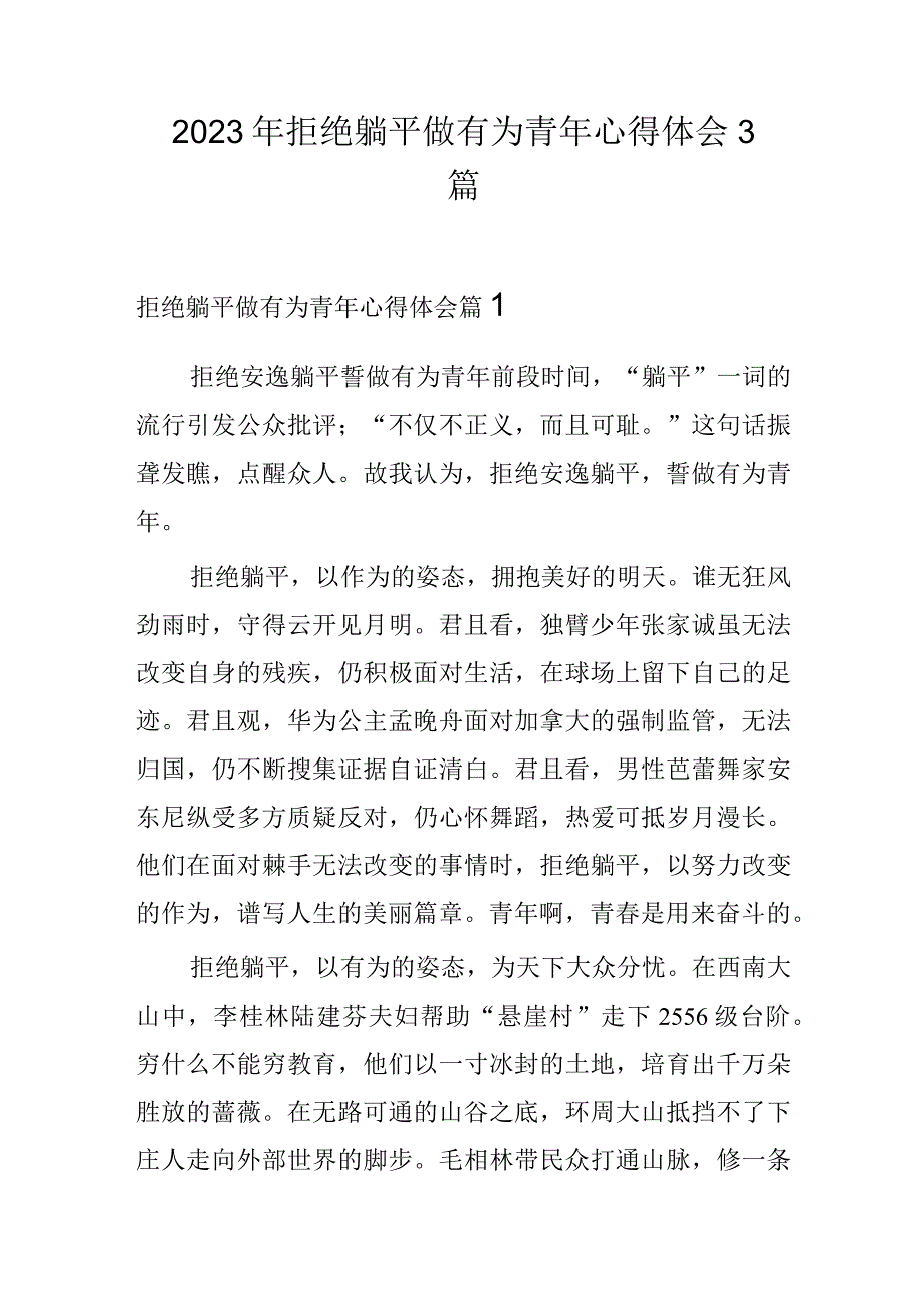 2023年拒绝躺平做有为青年心得体会3篇.docx_第1页