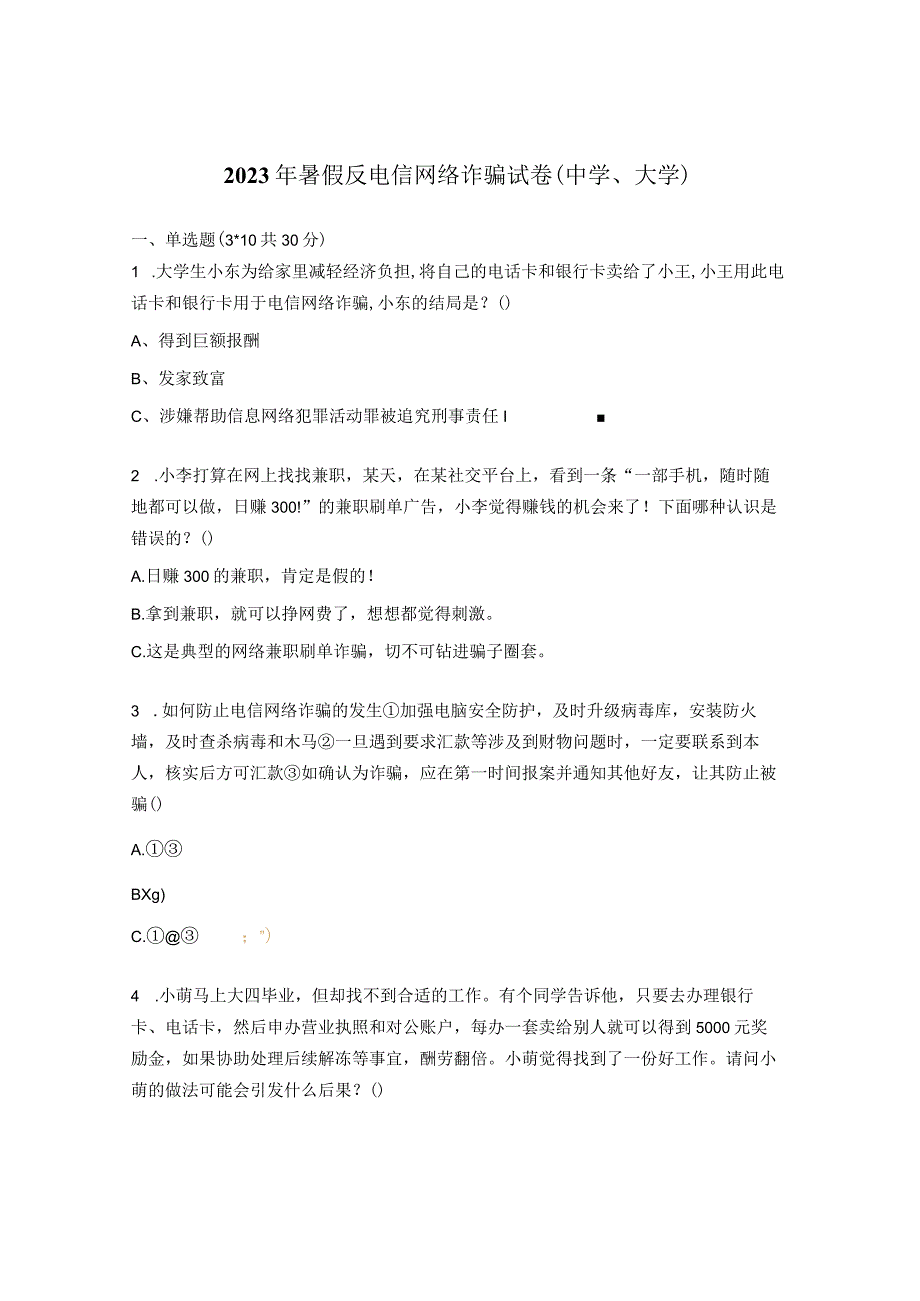 2023年暑假反电信网络诈骗试卷（中学、大学）.docx_第1页