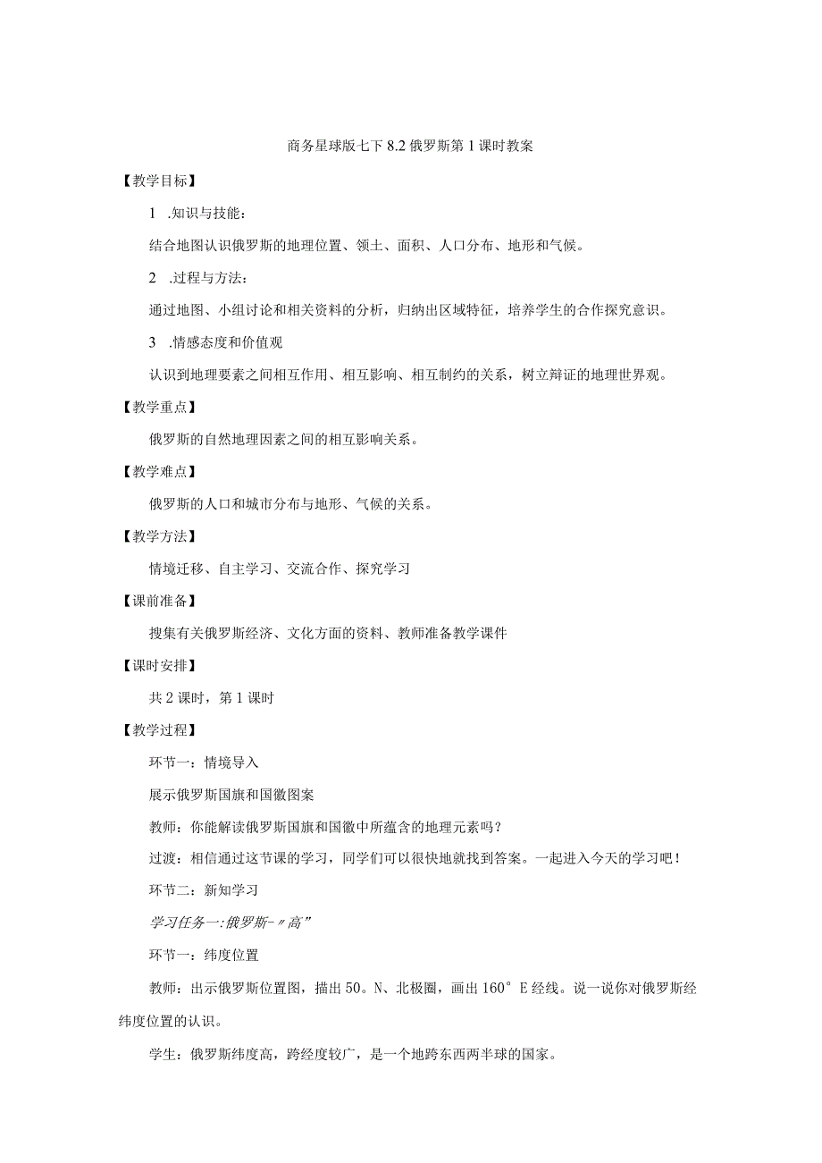 02 教学设计_俄罗斯 （第1课时）（2）.docx_第1页