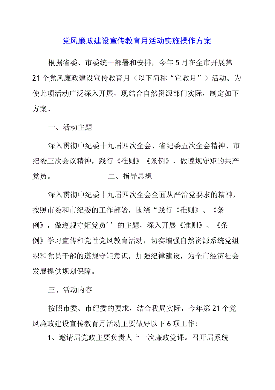 2023年党风廉政建设宣传教育月活动实施操作方案.docx_第1页