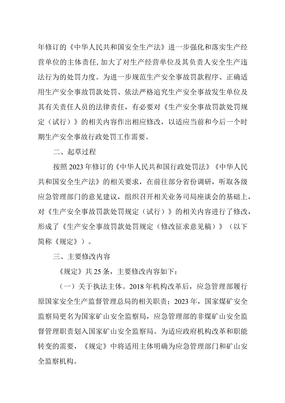 2023年7月《生产安全事故罚款处罚规定》（修改征求意见稿）及起草说明.docx_第2页