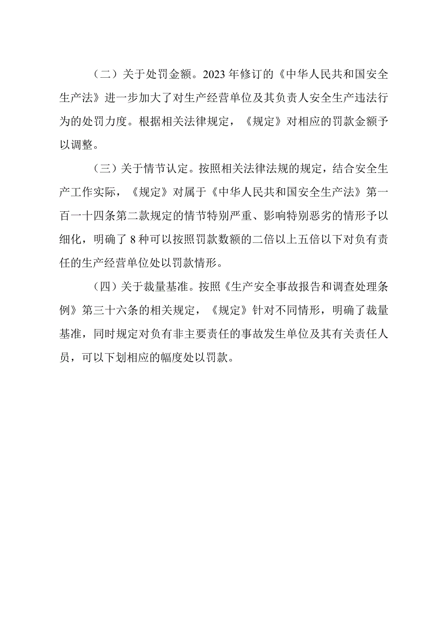 2023年7月《生产安全事故罚款处罚规定》（修改征求意见稿）及起草说明.docx_第3页