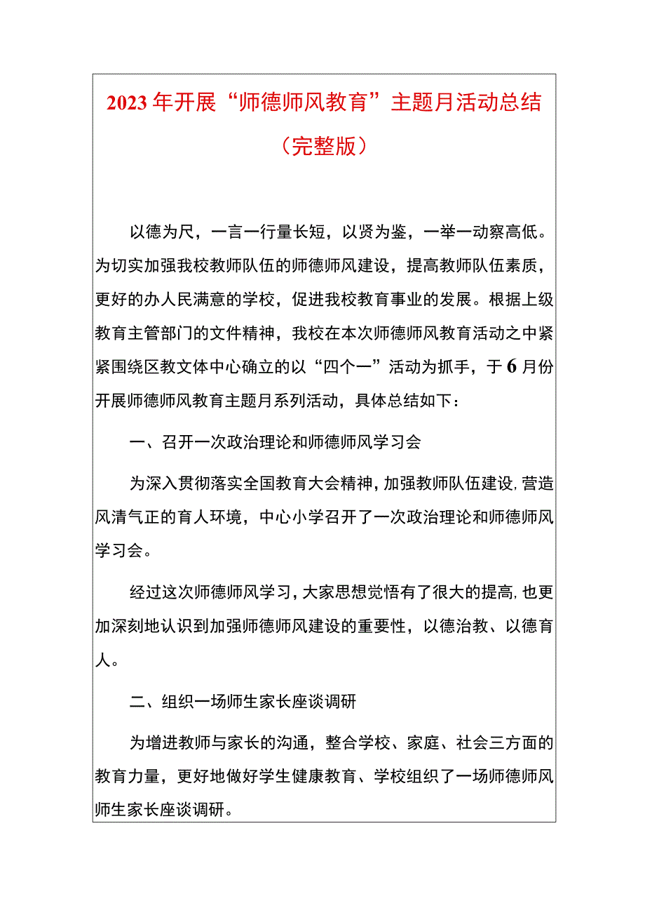 2023年开展“师德师风教育”主题月活动总结（完整版）.docx_第1页