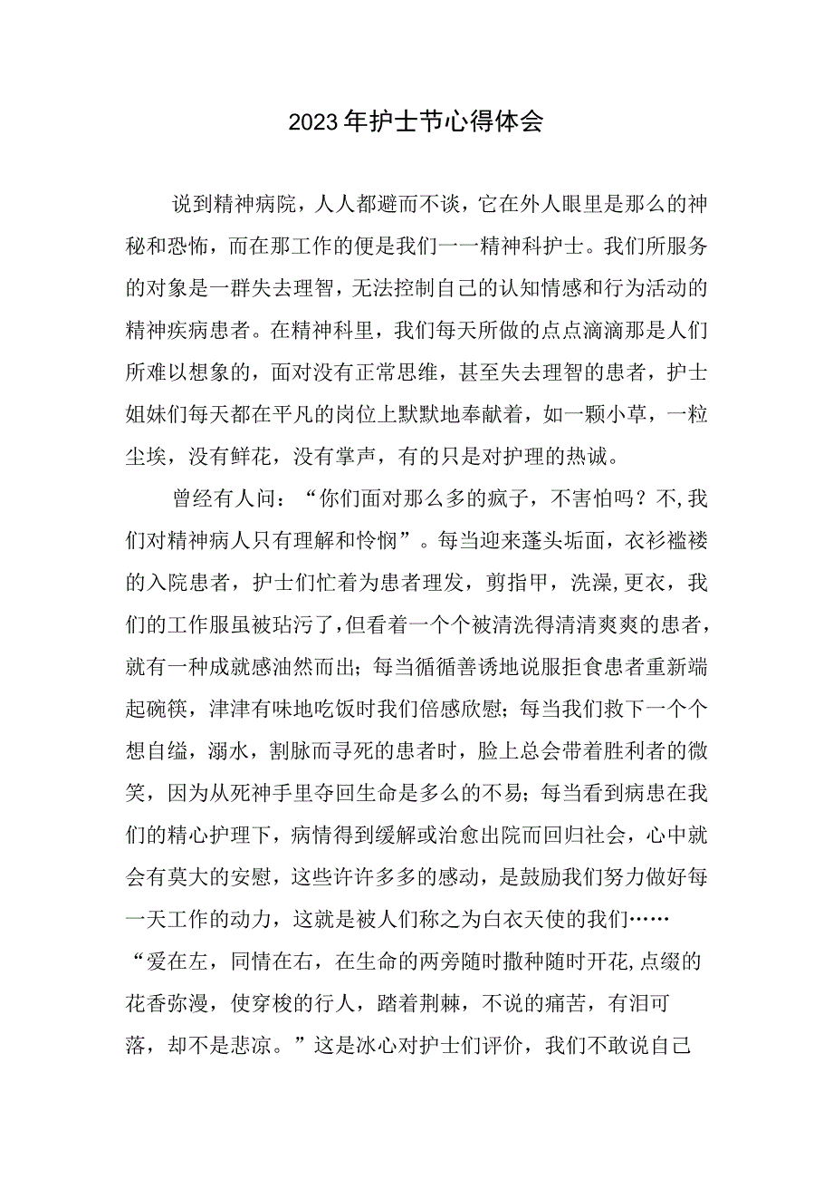 2023年护士节心得体会.docx_第1页