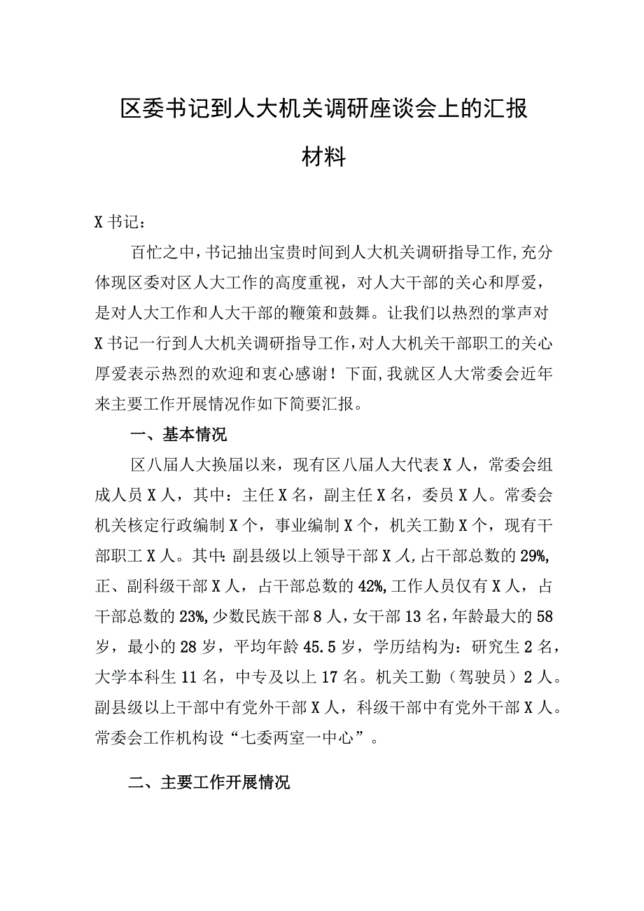 2023年区委书记到人大机关调研座谈会上的汇报材料.docx_第1页